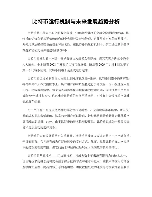 比特币运行机制与未来发展趋势分析