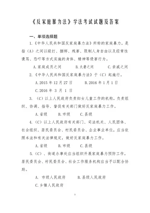 2016年《反家庭暴力法》学法考试试题及答案精华版备考资料