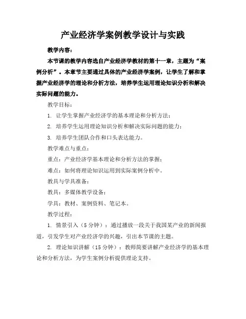 产业经济学案例教学设计与实践