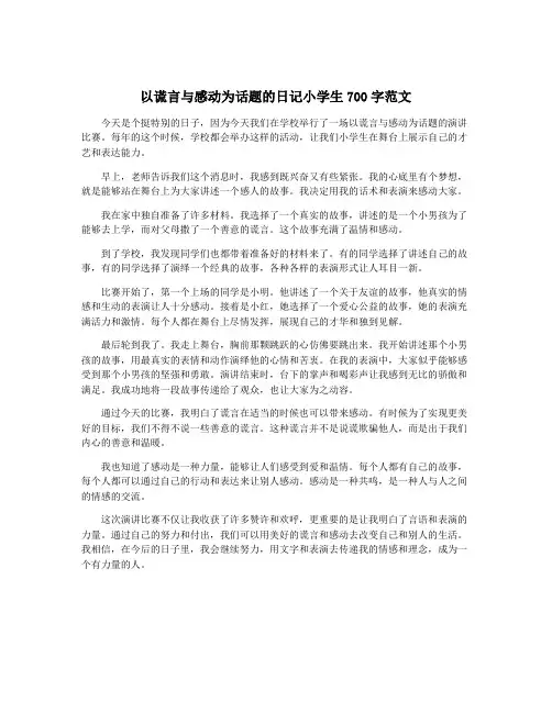 以谎言与感动为话题的日记小学生700字范文