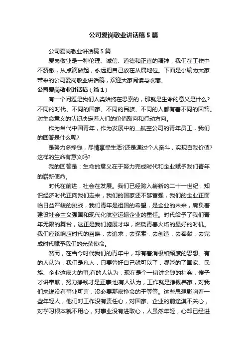 公司爱岗敬业讲话稿5篇