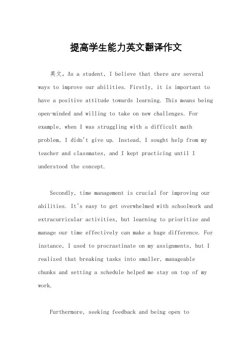 提高学生能力英文翻译作文
