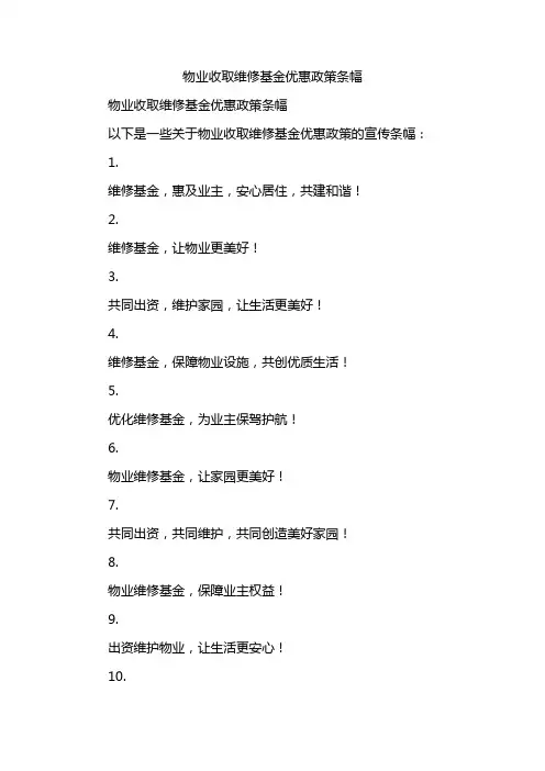 物业收取维修基金优惠政策条幅
