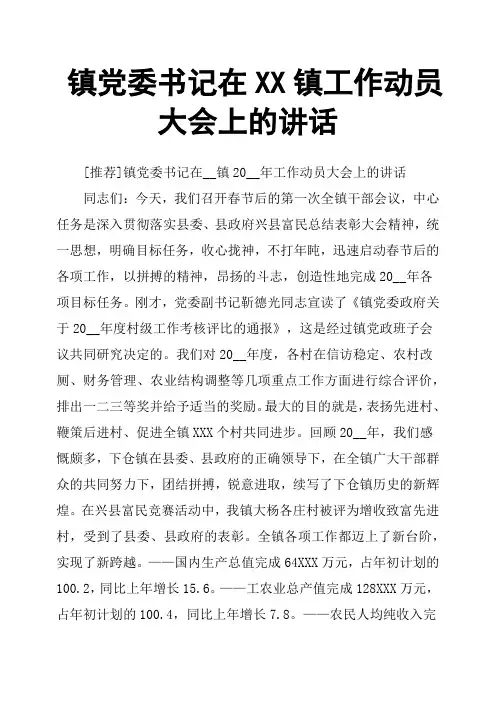 镇党委书记在XX镇工作动员大会上的讲话