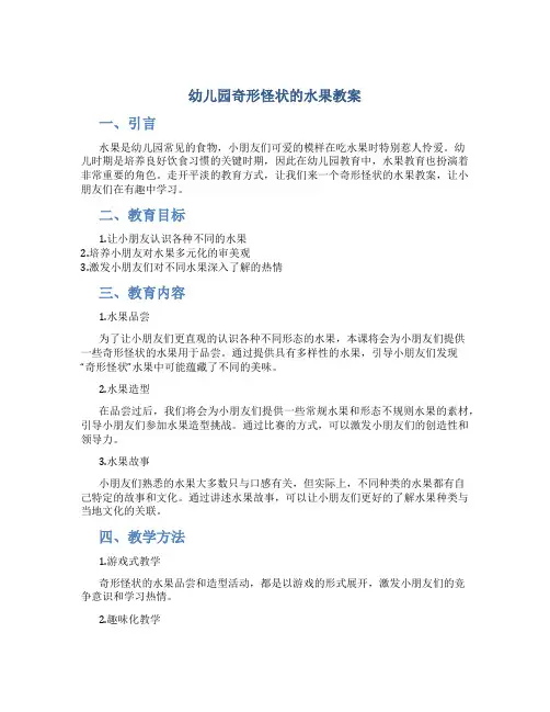 幼儿园奇形怪状的水果教案