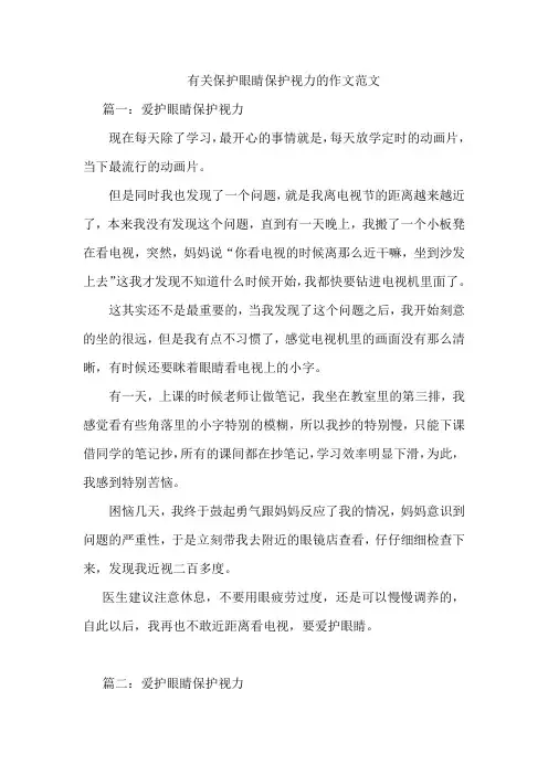 有关保护眼睛保护视力的作文范文