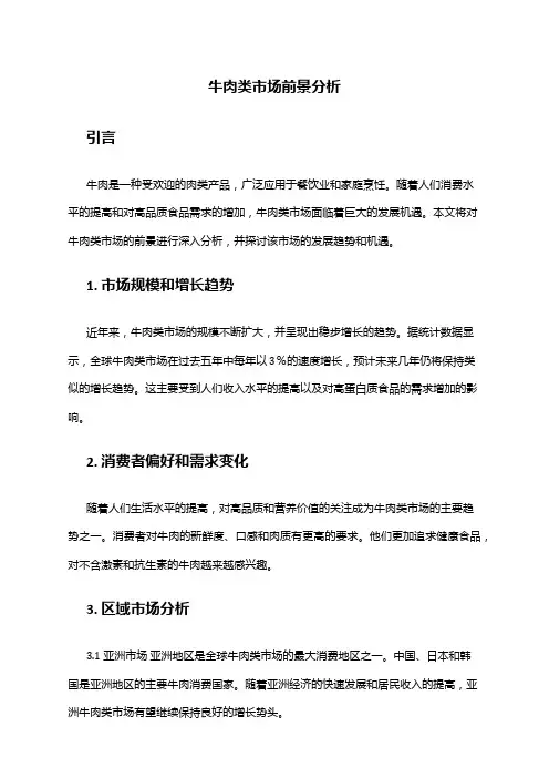 2024年牛肉类市场前景分析