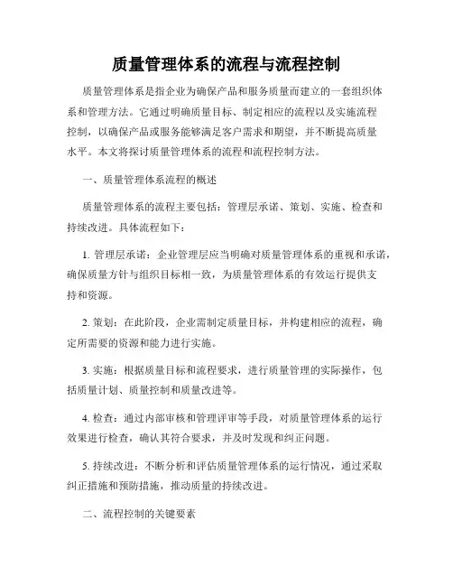 质量管理体系的流程与流程控制