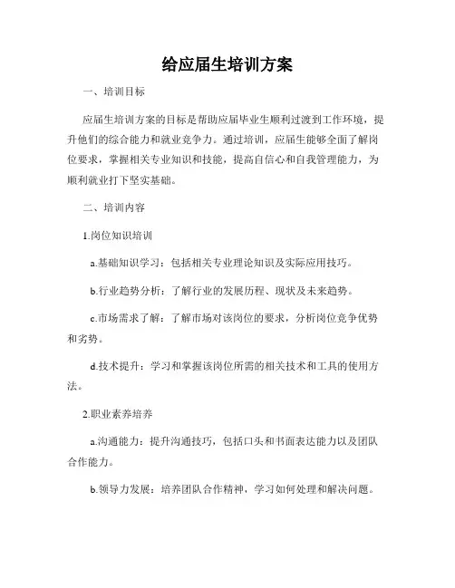 给应届生培训方案