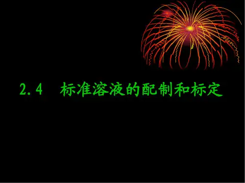 标准溶液的配制与标定
