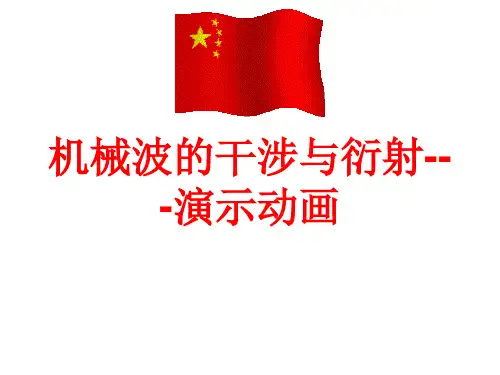 机械波的干涉与衍射演示动画...82精品PPT课件