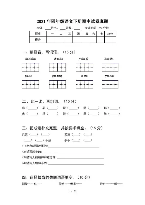 2021年四年级语文下册期中试卷真题(4套)