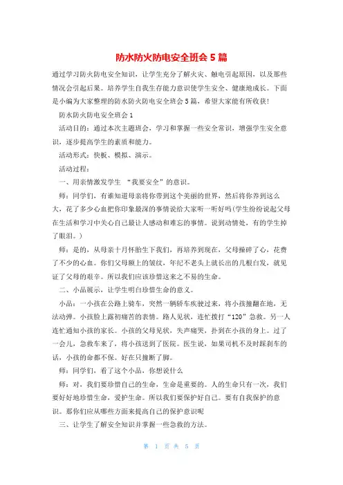 防水防火防电安全班会5篇