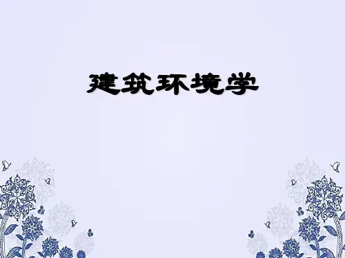 建筑环境学PPT课件