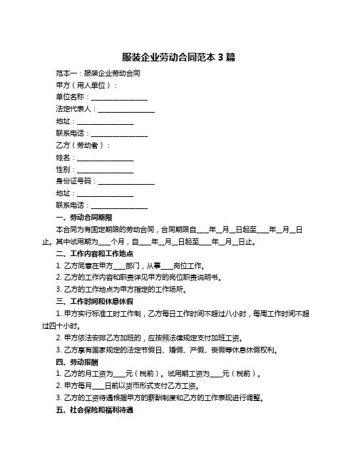 服装企业劳动合同范本3篇