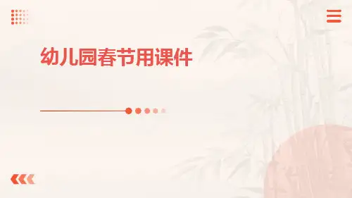 幼儿园春节用课件