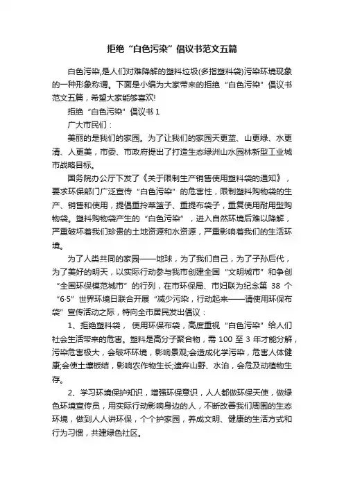 拒绝“白色污染”倡议书范文五篇