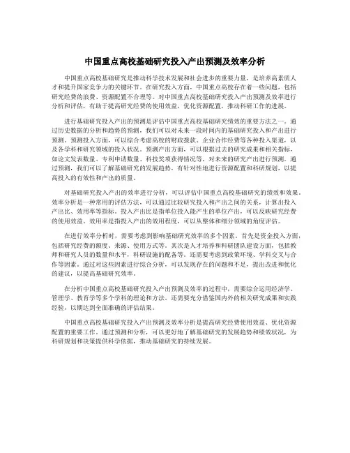 中国重点高校基础研究投入产出预测及效率分析