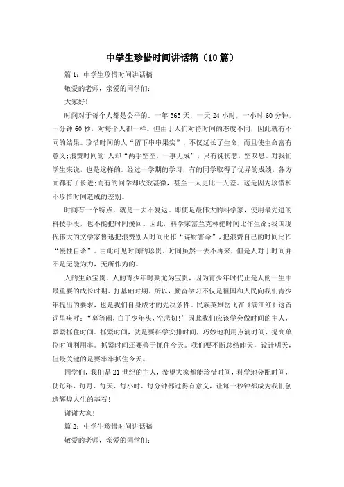 中学生珍惜时间讲话稿(10篇)