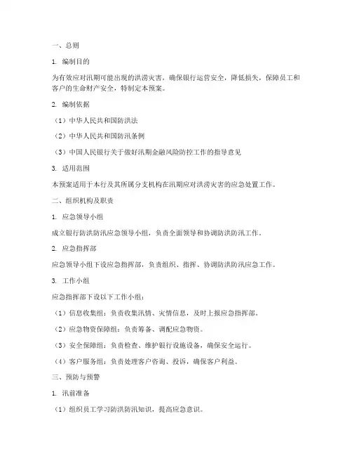 银行防洪防汛应急预案范文