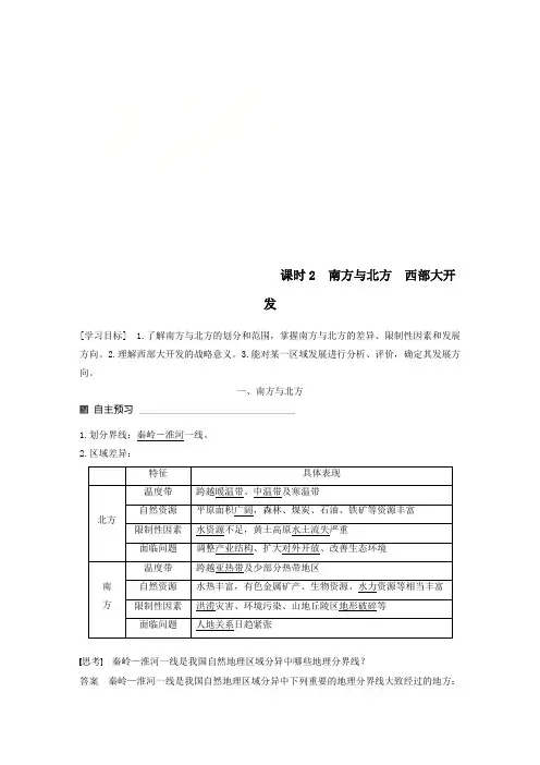 高中地理第一章区域地理环境与人类活动第三节区域发展差异2同步备课教学案湘教版必修3