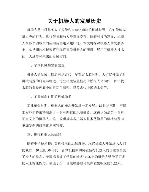 关于机器人的发展历史