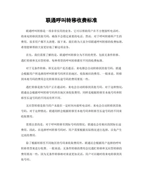 联通呼叫转移收费标准