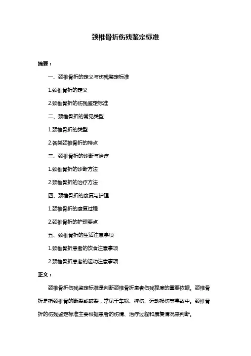 颈椎骨折伤残鉴定标准