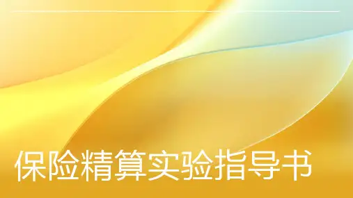 保险精算实验指导书