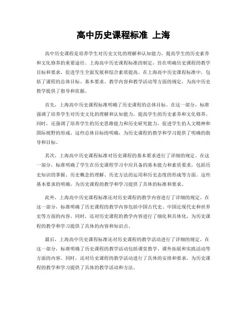 高中历史课程标准 上海