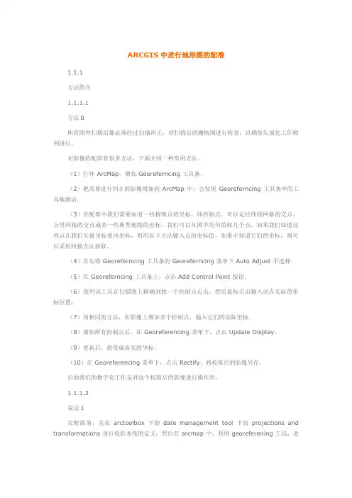 用ARCGIS对地图配准