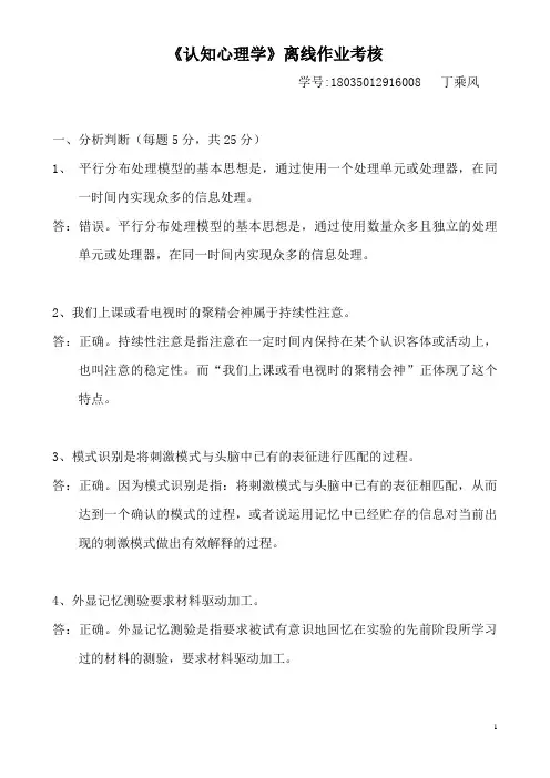 2020东北师大《认知心理学》离线作业考核参考答案