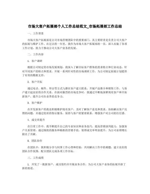 市场大客户拓展部个人工作总结范文_市场拓展部工作总结