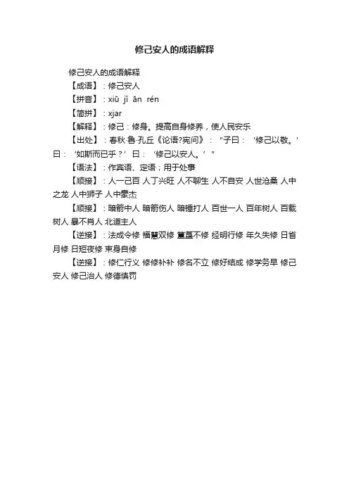 修己安人的成语解释