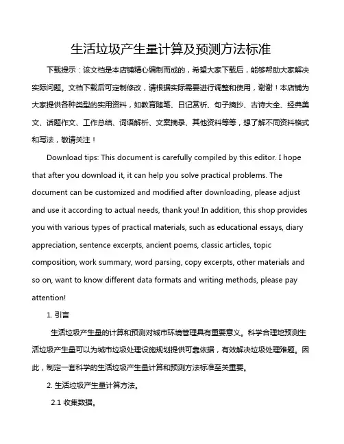 生活垃圾产生量计算及预测方法标准