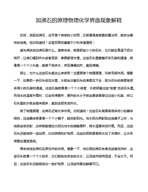 加沸石的原理物理化学界面现象解释
