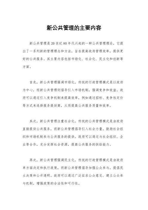 新公共管理的主要内容