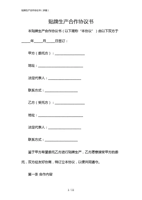 贴牌生产合作协议书(多篇)