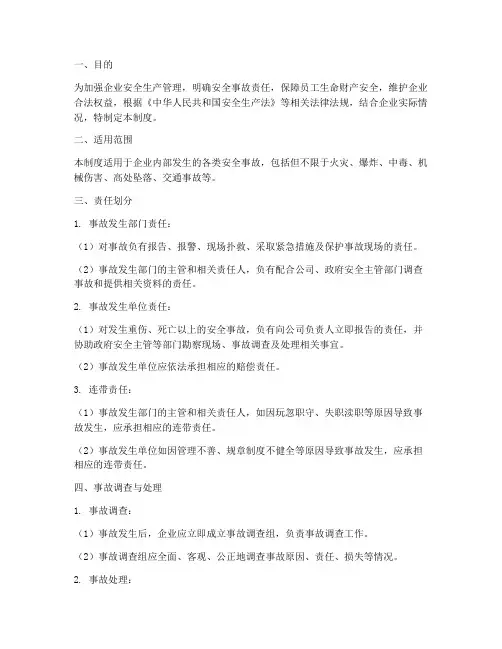 安全事故连带责任管理制度