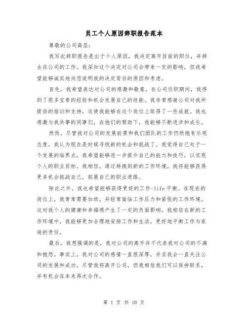 员工个人原因辞职报告范本（七篇）