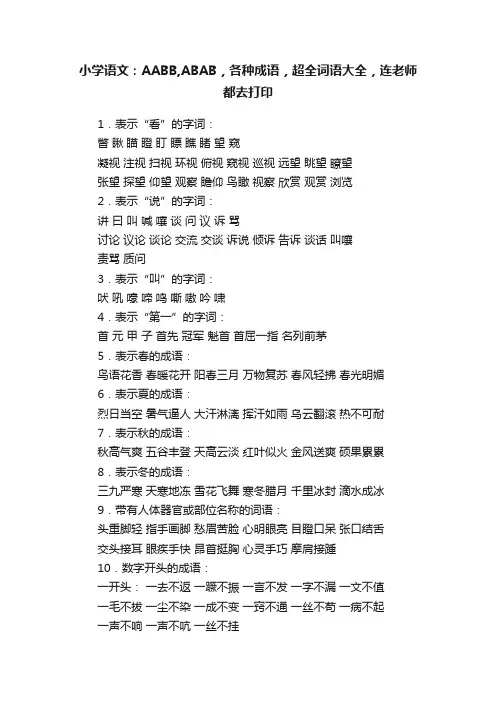 小学语文：AABB,ABAB，各种成语，超全词语大全，连老师都去打印