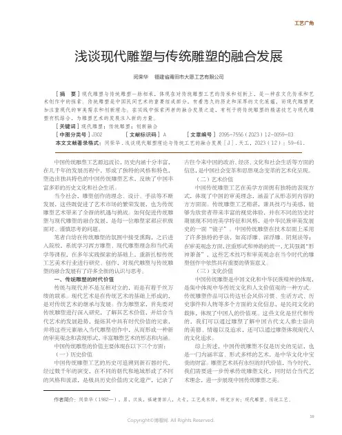 浅谈现代雕塑与传统雕塑的融合发展