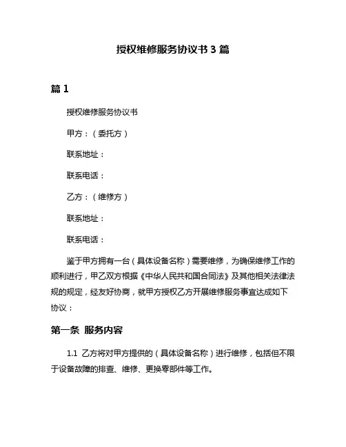 授权维修服务协议书3篇