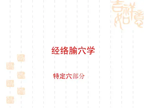 腧穴学总论之特定穴