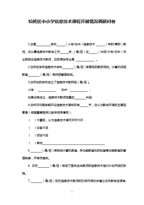 松岭区中小学信息技术课程开展情况调研问卷