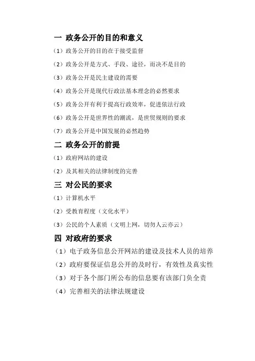 一 政务公开的目的和意义
