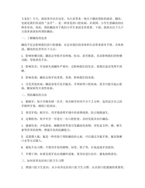 小学生龋齿预防演讲稿范文