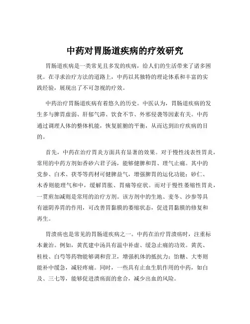 中药对胃肠道疾病的疗效研究