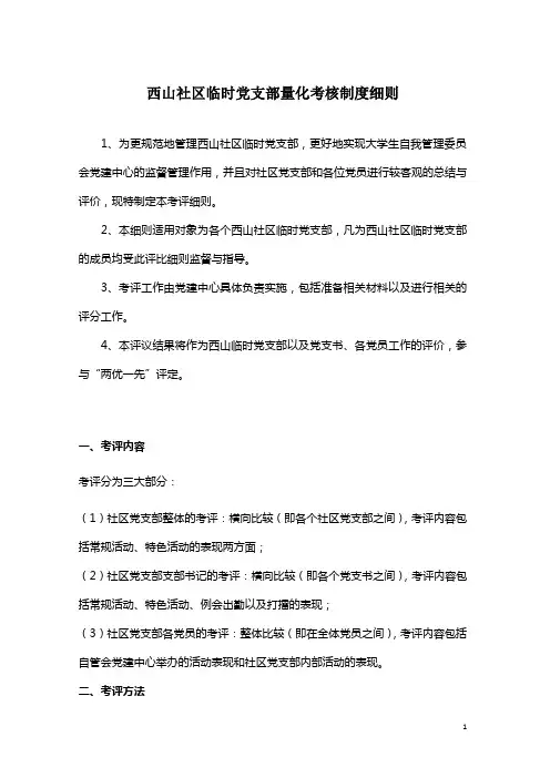 西山学生社区临时党支部量化考核细则
