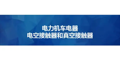 电力机车电器-电空接触器和真空接触器